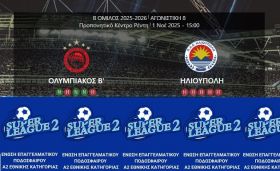 ΟΛΥΜΠΙΑΚΟΣ Β' - ΗΛΙΟΥΠΟΛΗ (8η αγωνιστική Super League 2)