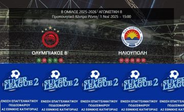 ΟΛΥΜΠΙΑΚΟΣ Β' - ΗΛΙΟΥΠΟΛΗ (8η αγωνιστική Super League 2)