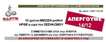 Σ.Ε.Δ.Η.: ''ΑΠΕΡΓΟΥΜΕ ΠΕΜΠΤΗ 14 ΔΕΚΕΜΒΡΙΟΥ 2023''