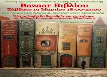 Απόφαση του ΠΑΟΔΗΛ όπου 3 μέλη  μειοψήφησαν για bazaar βιβλίου που τα έσοδα θα πάνε στο ειδικό σχολείο; 