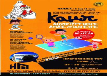 Χριστουγεννιάτικο camp στο Δήμο Ηλιούπολης 