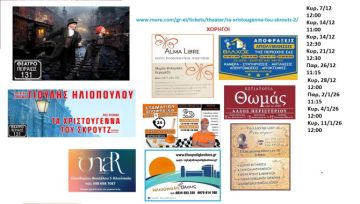 ''ΤΑ ΧΡΙΣΤΟΥΓΕΝΝΑ ΤΟΥ ΣΚΡΟΥΤΖ'' - ΘΕΑΤΡΟ ΠΕΙΡΑΙΩΣ 131