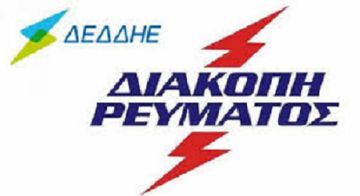 Προγραμματισμένες διακοπές ρεύματος - Ηλιούπολη (8 Απριλίου 2025)