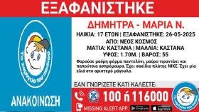 Συναγερμός για την εξαφάνιση 17χρονης από τον Νέο Κόσμο