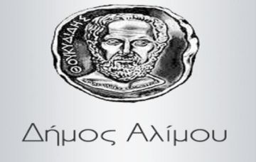 ΔΗΜΟΣ ΑΛΙΜΟΥ: ''ΑΝΑΚΟΙΝΩΣΗ: ΘΕΡΜΑΙΝΟΜΕΝΟΣ ΧΩΡΟΣ ΤΟΥ ΔΗΜΟΥ ΓΙΑ ΤΟΥΣ ΠΟΛΙΤΕΣ''