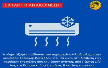 ΝΕΑ ΕΚΤΑΚΤΗ ΑΝΑΚΟΙΝΩΣΗ ΚΛΙΜΑΤΙΖΟΜΕΝΟΣ ΧΩΡΟΣ ΓΙΑ ΕΥΠΑΘΕΙΣ ΚΑΤΟΙΚΟΥΣ ΗΛΙΟΥΠΟΛΗΣ