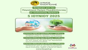 Τριήμερο για την Παγκόσμια Ημέρα Περιβάλλοντος 6-8 Ιουνίου 2025 με πολλαπλές δράσεις από το Δήμο Ηλιούπολης