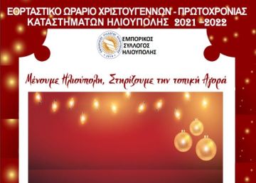 Εμπορικός Σύλλογος Ηλιούπολης: ''Εορταστικό ωράριο Χριστουγέννων - Πρωτοχρονιάς καταστημάτων''