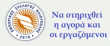 Να στηριχθεί η αγορά και οι εργαζόμενοι (Θανάσης Μπίρλης - Πρόεδρος του Εμπορικού Συλλόγου Ηλιούπολης)