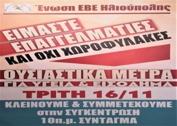 Ένωση Επαγγελματοβιοτεχνών - Εμπόρων Ηλιούπολης: ''Ανακοίνωση για την 16η Νοέμβρη''
