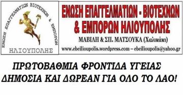 Ένωση Επαγγελματοβιοτεχνών - Εμπόρων Ηλιούπολης: ''ΠΡΩΤΟΒΑΘΜΙΑ ΦΡΟΝΤΙΔΑ ΥΓΕΙΑΣ ΔΗΜΟΣΙΑ ΚΑΙ ΔΩΡΕΑΝ ΓΙΑ ΟΛΟ ΤΟ ΛΑΟ!''