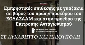 Εμπρηστικές επιθέσεις με γκαζάκια σε βάρος του πρώην προέδρου του ΕΟΔΑΣΑΑΜ  και στην πρόεδρο της Επιτροπής Ανταγωνισμού