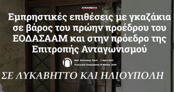 Εμπρηστικές επιθέσεις με γκαζάκια σε βάρος του πρώην προέδρου του ΕΟΔΑΣΑΑΜ  και στην πρόεδρο της Επιτροπής Ανταγωνισμού