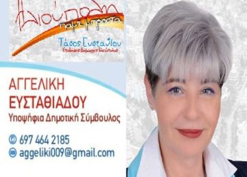 Αγγελική Ευσταθιάδου - Υποψήφια Δημοτική Σύμβουλος - ''Ηλιούπολη πάμε μπροστά''