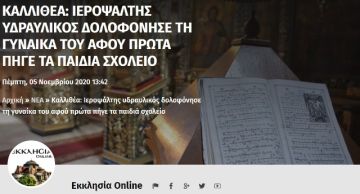 Καλλιθέα: Ιεροψάλτης υδραυλικός δολοφόνησε τη γυναίκα του αφού πρώτα πήγε τα παιδιά σχολείο