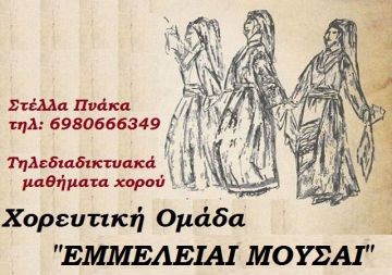 Τηλεδιαδικτυακά μαθήματα χορού από την Χορευτική Ομάδα ''ΕΜΜΕΛΕΙΑΙ ΜΟΥΣΑΙ''