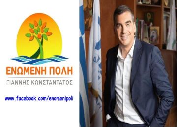 ΕΝΩΜΕΝΗ ΠΟΛΗ - ΓΙΑΝΝΗΣ ΚΩΝΣΤΑΝΤΑΤΟΣ