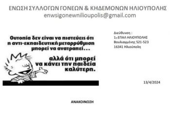 Ένωση Συλλόγων Γονέων και Κηδεμόνων Ηλιούπολης: ''ΑΝΑΚΟΙΝΩΣΗ''