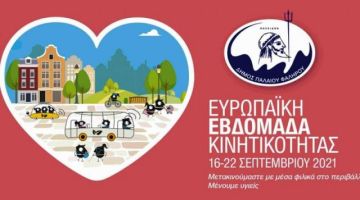 Δήμος Παλαιού Φαλήρου - Ευρωπαϊκή Εβδομάδα Κινητικότητας 2021. 