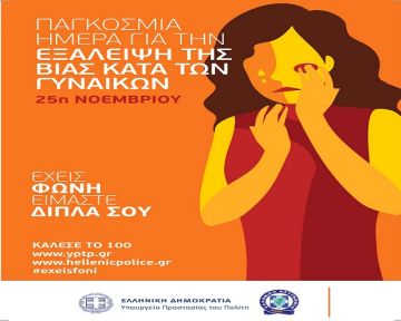Παγκόσμια Ημέρα εξάλειψης της βίας κατά των γυναικών:  Δράσεις του Υπουργείου Προστασίας του Πολίτη και της ΕΛ.ΑΣ.