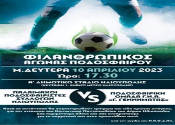 Φιλανθρωπικός Αγώνας Ποδοσφαίρου στην Ηλιούπολη 