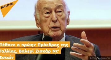 Πέθανε o πρώην Πρόεδρος της Γαλλίας, Βαλερί Ζισκάρ Ντ' Εσταίν