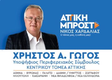 Χρήστος Γώγος - υποψήφιος Περιφερειακός Σύμβουλος Κεντρικού Τομέα Αθηνών - ''ΑΤΤΙΚΗ ΜΠΡΟΣΤΑ''
