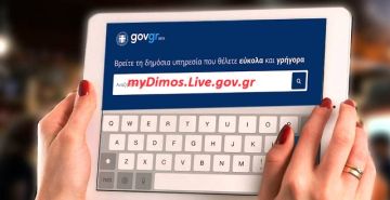 Μπαίνουν και οι Δήμοι στο gov.gr
