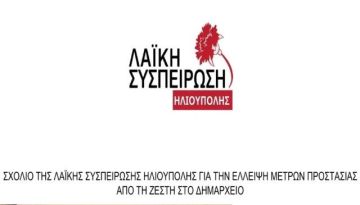 ΣΧΟΛΙΟ ΤΗΣ ΛΑΪΚΗΣ ΣΥΣΠΕΙΡΩΣΗΣ ΗΛΙΟΥΠΟΛΗΣ ΓΙΑ ΤΗΝ ΕΛΛΕΙΨΗ ΜΕΤΡΩΝ ΠΡΟΣΤΑΣΙΑΣ ΑΠΟ ΤΗ ΖΕΣΤΗ ΣΤΟ ΔΗΜΑΡΧΕΙΟ