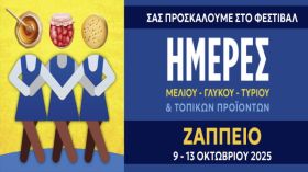 ''Ημέρες Μελιού - Γλυκού και Τοπικών Προϊόντων'' - Υπαίθριος χώρος Ζαππείου 