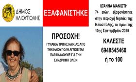 Εξαφάνιση ηλικιωμένης από Ηλιούπολη
