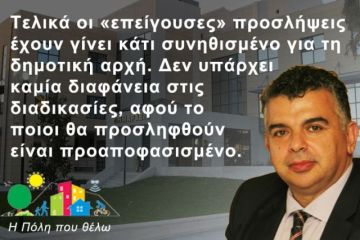 Η Πόλη που Θέλω: Τελικά οι ''επείγουσες'' προσλήψεις έχουν γίνει κάτι συνηθισμένο για τη δημοτική αρχή.