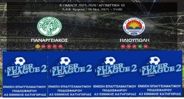 ΠΑΝΑΡΓΕΙΑΚΟΣ - ΗΛΙΟΥΠΟΛΗ (10η ΑΓΩΝΙΣΤΙΚΗ SUPER LEAGUE 2)