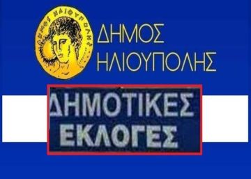 Τι ψήφισε η Ηλιούπολη το 2019