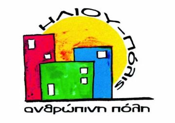 Η Δημοτική Κίνηση''ΗΛΙΟΥ-πόλις, Ανθρώπινη πόλη'' για δημοσίευμα.
