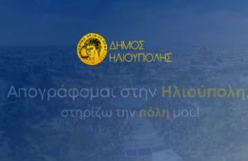 Δήμος Ηλιούπολης: ''Απογράφομαι στην Ηλιούπολη στηρίζω την πόλη μου''