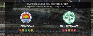 ΗΛΙΟΥΠΟΛΗ - ΠΑΝΑΡΓΕΙΑΚΟΣ 1η αγωνιστική Super League 2 (play out) 