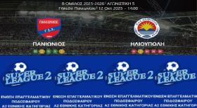 Ήττα για την ΗΛΙΟΥΠΟΛΗ (5η αγωνιστική Super League 2)