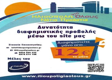 Δυνατότητα Διαφημιστικής Προβολής μέσω του site μας: Προβληθείτε τώρα!