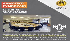 ΔΙΑΔΗΜΟΤΙΚΗ ΣΥΝΕΔΡΙΑΣΗ ΤΩΝ ΔΗΜΟΤΙΚΩΝ ΣΥΜΒΟΥΛΙΩΝ ΗΛΙΟΥΠΟΛΗΣ, ΑΡΓΥΡΟΥΠΟΛΗΣ - ΕΛΛΗΝΙΚΟΥ, ΒΥΡΩΝΑ.
