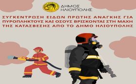 ΣΥΓΚΕΝΤΡΩΣΗ ΕΙΔΩΝ ΠΡΩΤΗΣ ΑΝΑΓΚΗΣ ΓΙΑ ΠΥΡΟΠΛΗΚΤΟΥΣ ΚΑΙ ΟΣΟΥΣ ΒΡΙΣΚΟΝΤΑΙ ΣΤΗ ΜΑΧΗ ΤΗΣ ΚΑΤΑΣΒΕΣΗΣ ΑΠΟ ΤΟ ΔΗΜΟ ΗΛΙΟΥΠΟΛΗΣ