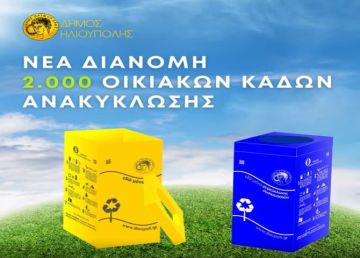 Δήμος Ηλιούπολης: ''νέα διανομή 2.000 οικιακών κάδων ανακύκλωσης''