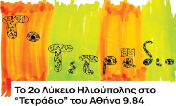 Το 2ο Λύκειο Ηλιούπολης στο ''Τετράδιο'' του Αθήνα 9.84