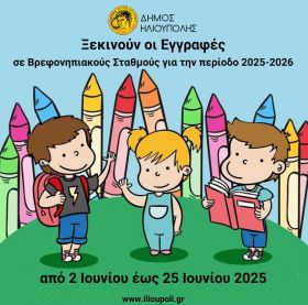 Ξεκινούν οι εγγραφές σε Βρεφονηπιακούς Σταθμούς για την περίοδο 2025-2026. Αιτήσεις από 2 Ιουνίου έως 25 Ιουνίου 2025