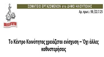 ΣΩΜΑΤΕΙΟ ΕΡΓΑΖΟΜΕΝΩΝ στο ΔΗΜΟ ΗΛΙΟΥΠΟΛΗΣ: ''Το Κέντρο Κοινότητας χρειάζεται ενίσχυση - Όχι άλλες καθυστερήσεις''