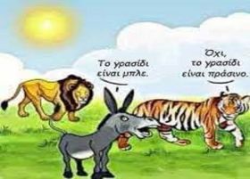 Μικρή Ιστορία: Η διαφωνία της τίγρης και του γαϊδάρου για το γρασίδι.