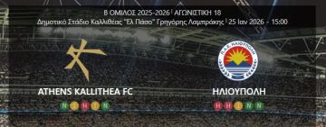 ΚΑΛΛΙΘΕΑ - ΗΛΙΟΥΠΟΛΗ (18η αγωνιστική)