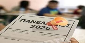 Όλα όσα πρέπει να ξέρετε για τις Πανελλαδικές 2026