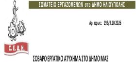 ΣΩΜΑΤΕΙΟ ΕΡΓΑΖΟΜΕΝΩΝ στο ΔΗΜΟ ΗΛΙΟΥΠΟΛΗΣ - ΣΟΒΑΡΟ ΕΡΓΑΤΙΚΟ ΑΤΥΧΗΜΑ ΣΤΟ ΔΗΜΟ ΜΑΣ