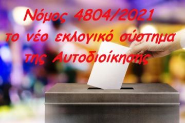 Νόμος 4804/2021 το νέο εκλογικό σύστημα της Αυτοδιοίκησης